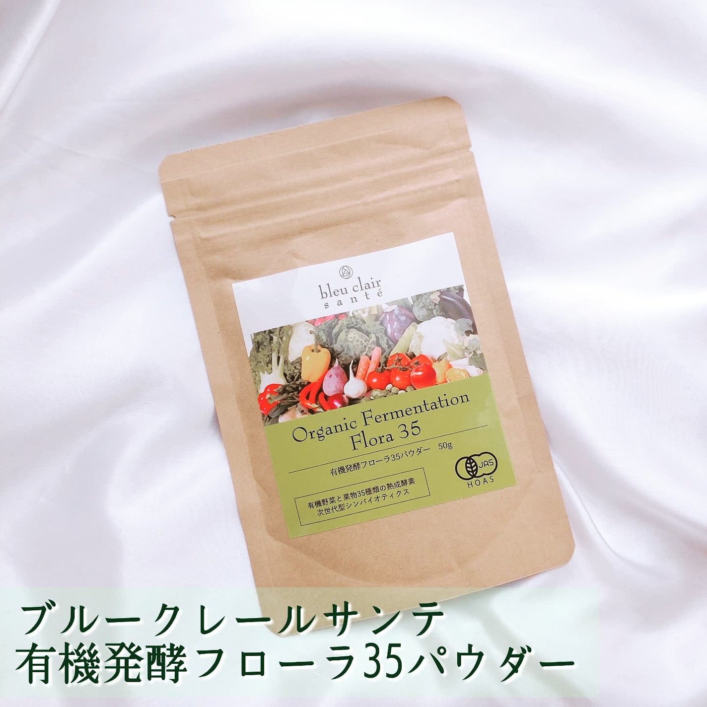 有機発酵フローラ35パウダー ブルークレールサンテ