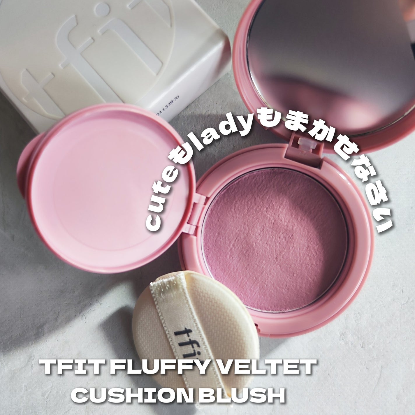 フラッフィーベルベットクッションチーク /TFIT/ジェル・クリームチークを使ったクチコミ(1枚目)