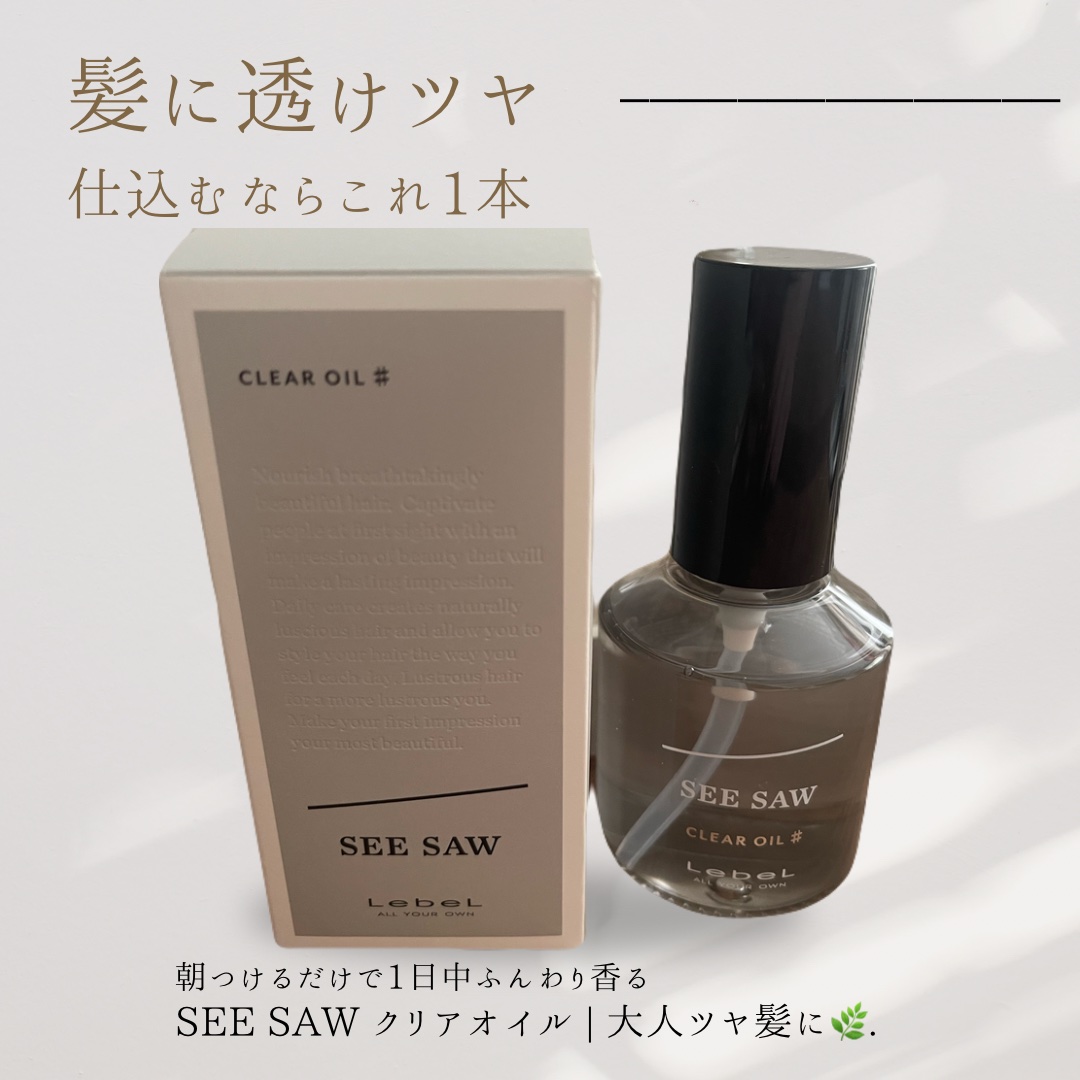 SEE/SAW クリアオイルフラット/LebeL/ヘアオイルを使ったクチコミ（1枚目）