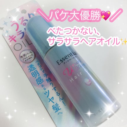 エッセンシャル プレミアム うるりキラリオイル/エッセンシャル/ヘアオイルを使ったクチコミ(1枚目)