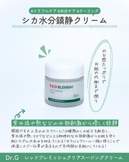 レッドブレミッシュ クリアスージングクリーム/Dr.G/フェイスクリームを使ったクチコミ(4枚目)
