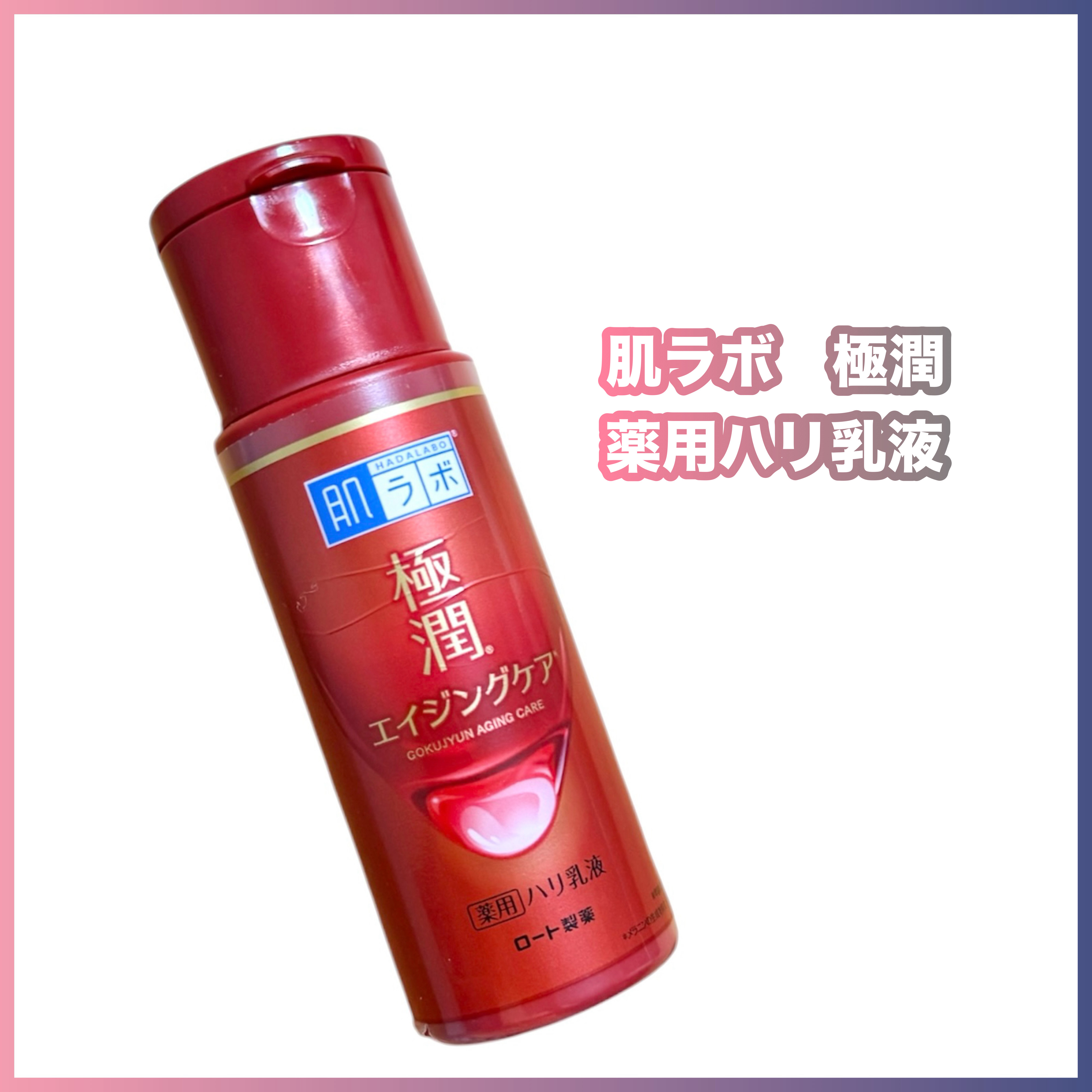 極潤 薬用ハリ乳液【医薬部外品】/肌ラボ/乳液を使ったクチコミ（1枚目）