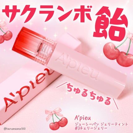 アピュー ジューシーパン ジェリーティント/A’pieu/リップティントを使ったクチコミ(1枚目)