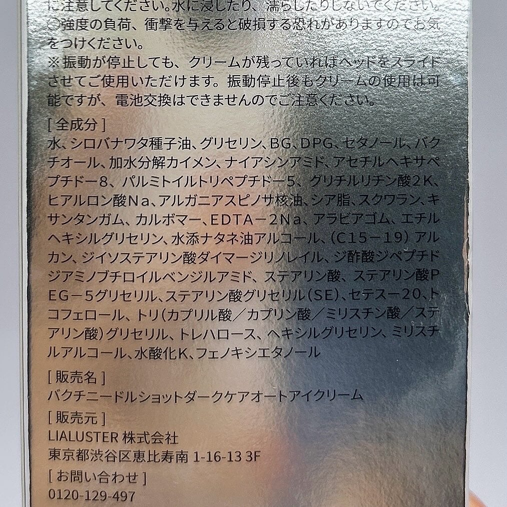 BAKUCHI NEEDLE SHOT DARK CARE AUTO EYE CREAM/LIALUSTER/アイケア・アイクリームを使ったクチコミ(4枚目)