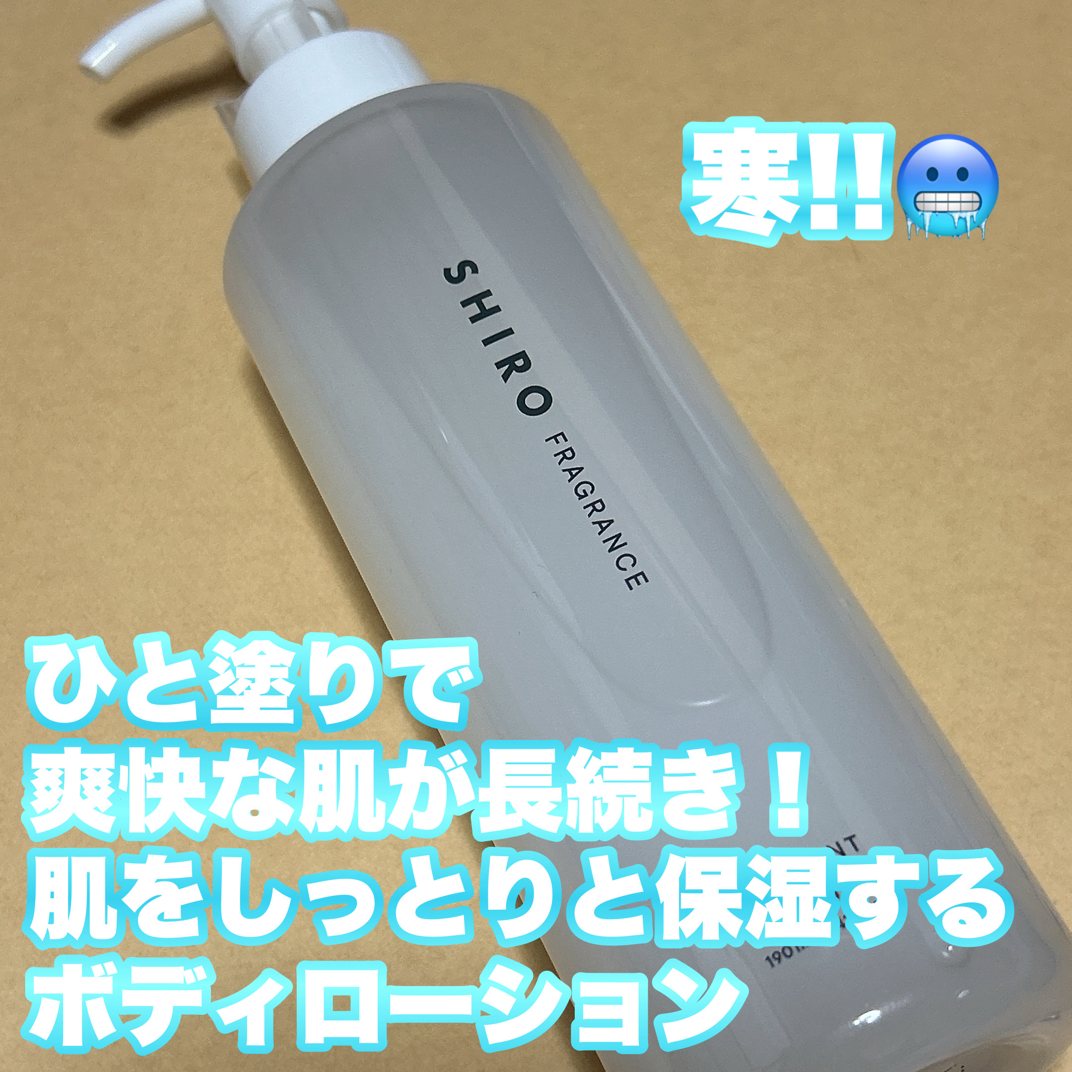 アイスミント ボディローション/SHIRO/ボディローションを使ったクチコミ（1枚目）