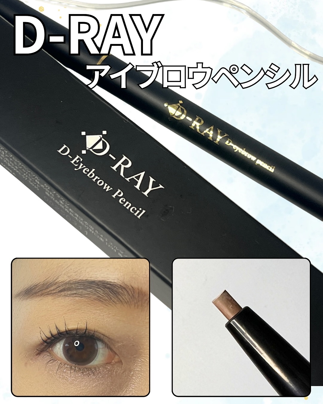 D-アイブロウペンシル/D-RAY/アイブロウペンシルを使ったクチコミ（1枚目）