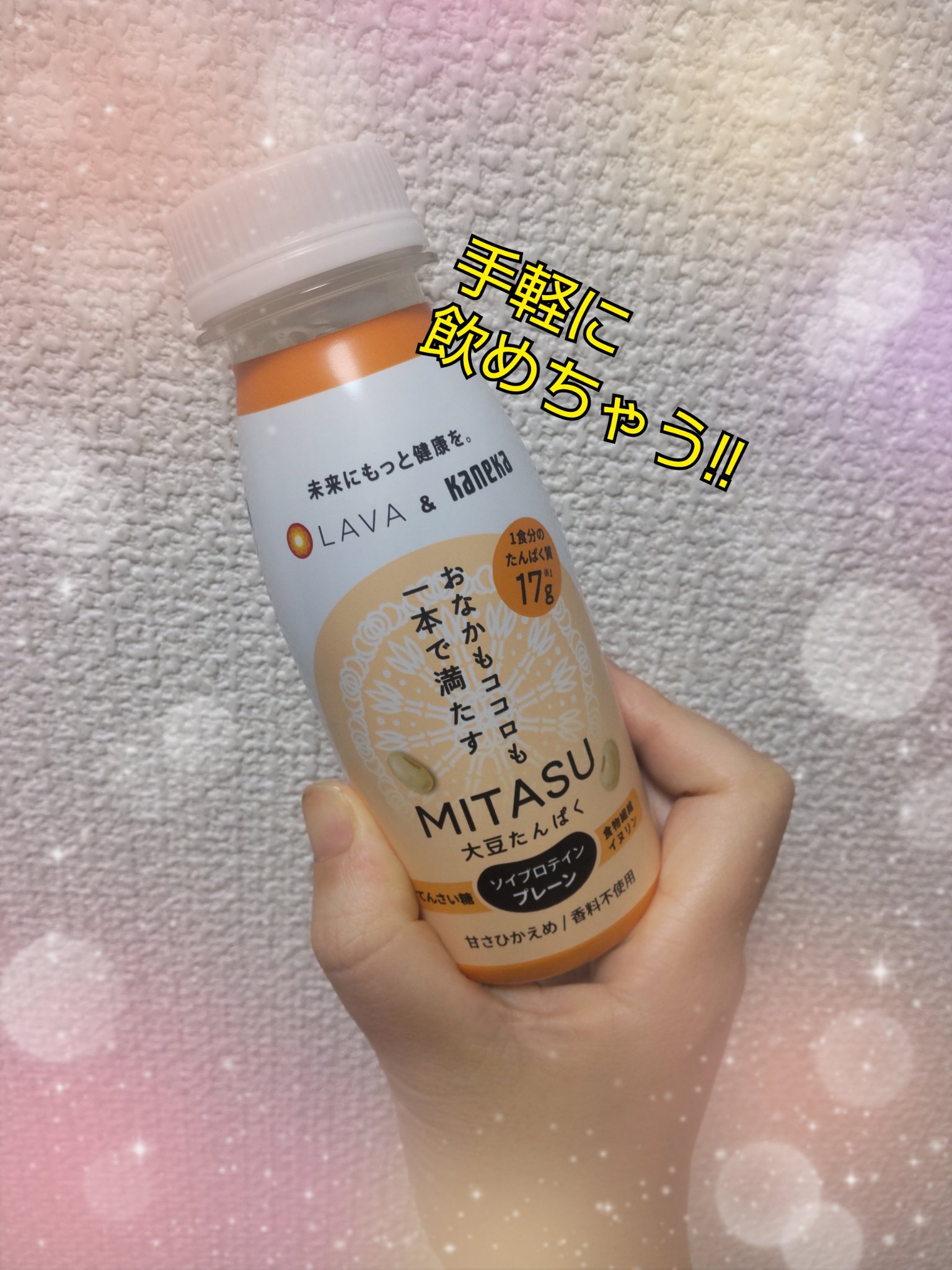 このたび、MITASU プレーンを飲んでいます！
こちらは、１食分のたんぱく質*が摂れる植物性たんぱくドリンクです。
* 成人女性の1食当たりの推奨量：17g（厚生労働省　日本人の食事摂取基準[2025年版]）

早速飲んでみました！
とろ