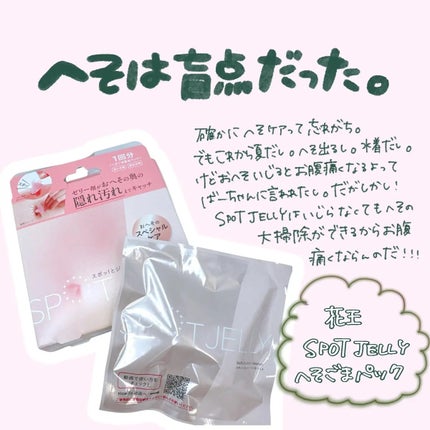 SPOT JELLY(スポッ!とジェリー)へそごまパック/花王/その他スキンケアを使ったクチコミ(1枚目)