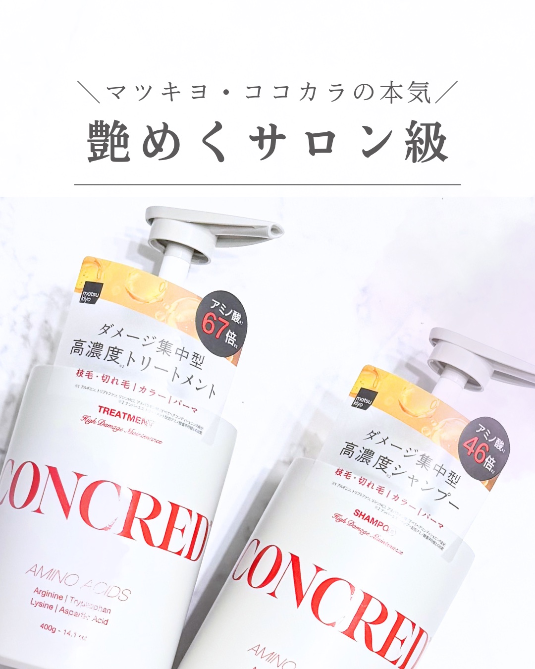 ハイダメージ メンテナンス シャンプー/トリートメント/matsukiyo CONCRED/市販シャンプーを使ったクチコミ（1枚目）