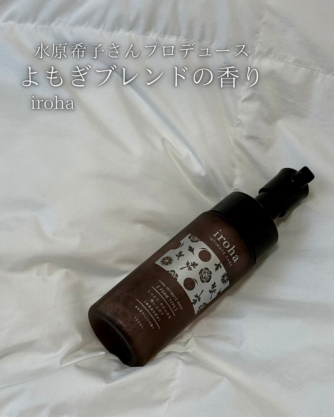 イロハ インティメートウォッシュ フォームタイプ よもぎブレンドの香り/iroha INTIMATE CARE/デリケートゾーンケアを使ったクチコミ（1枚目）