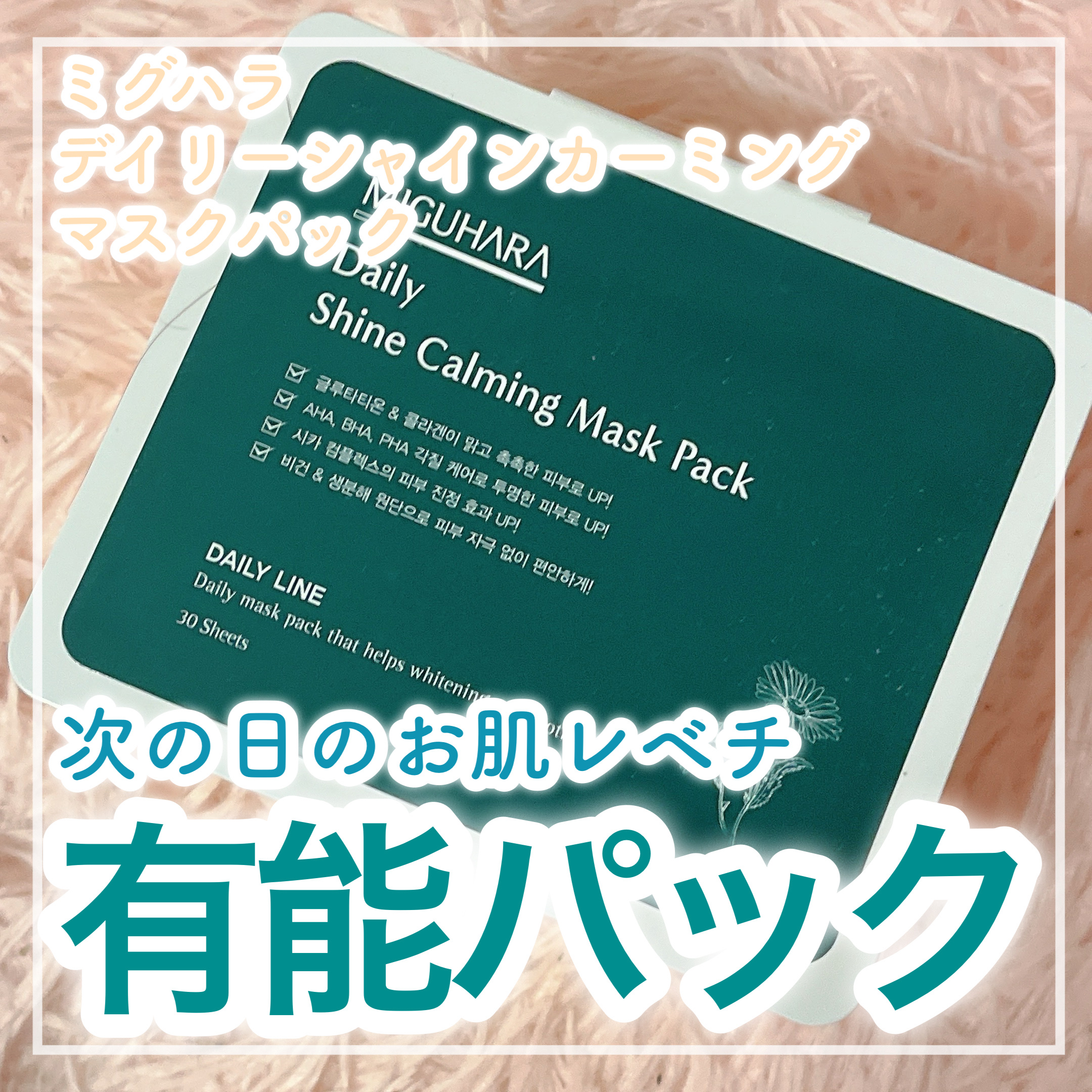 🌱鎮静×美白が叶えられちゃう万能パック🌱


✼••┈┈┈┈••✼••┈┈┈┈••✼

MIGUHARA
シャインカーミングデイリーパック

✼••┈┈┈┈••✼••┈┈┈┈••✼


👑ミグハラ公式様よりご提供いただきました👑

