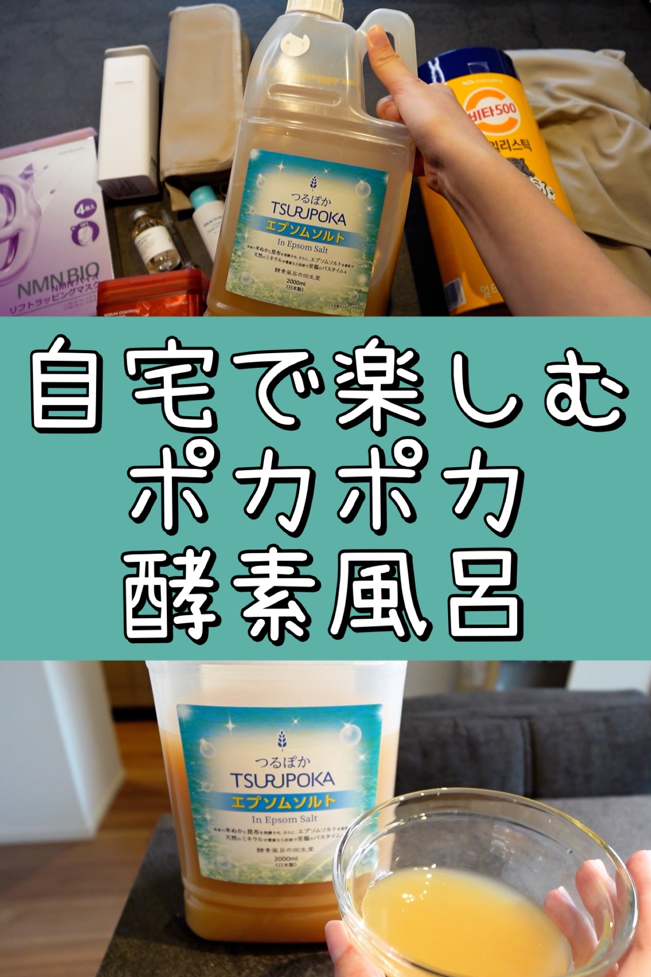 つるぽかエプソムソルト /回生堂/無機塩系入浴剤を使ったクチコミ（1枚目）