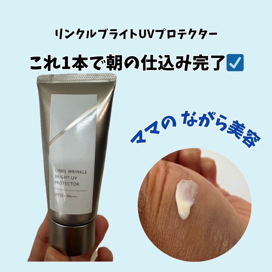 オルビス リンクルブライトUVプロテクター/オルビス/日焼け止めクリームを使ったクチコミ(2枚目)