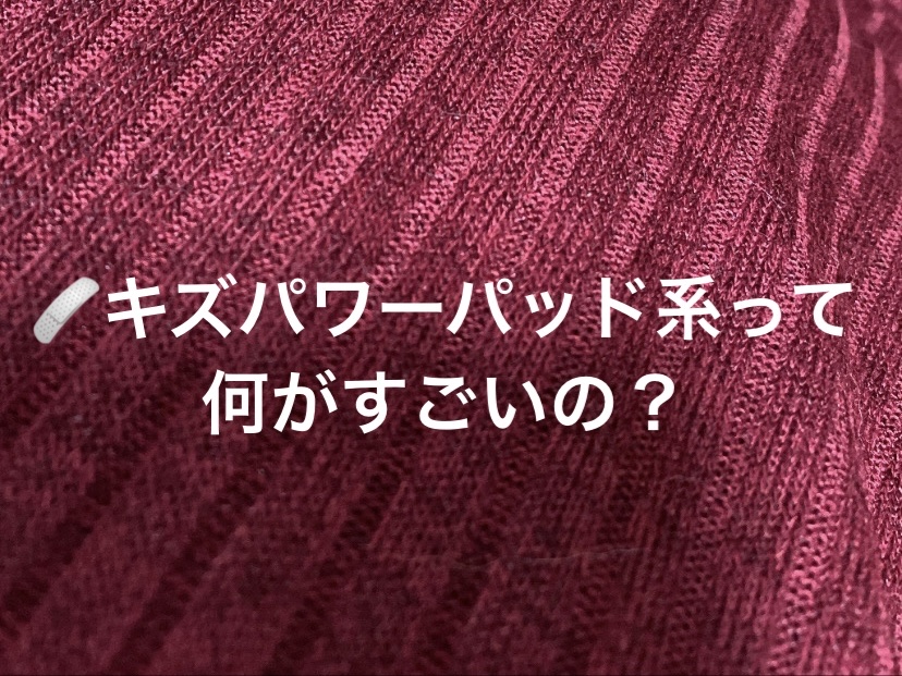 キズパワーパッド/バンドエイド/その他を使ったクチコミ（1枚目）