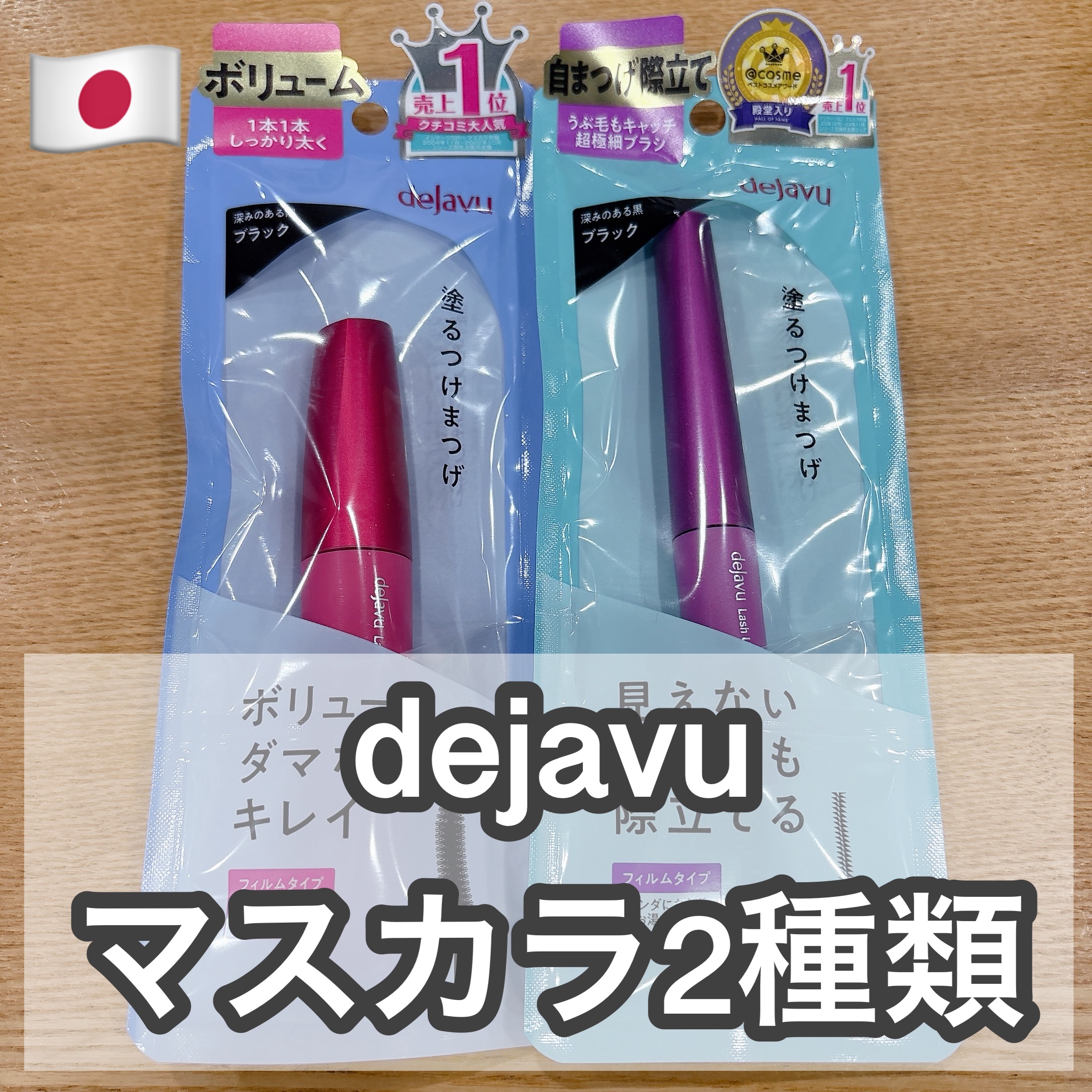 「塗るつけまつげ」自まつげ際立てタイプ/デジャヴュ/マスカラを使ったクチコミ（1枚目）