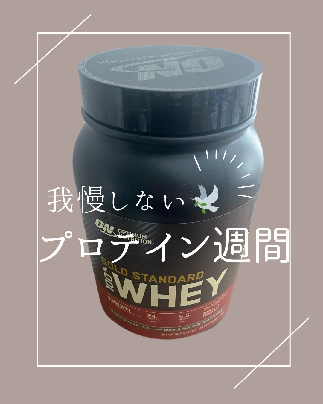 ゴールドスタンダード ホエイプロテイン/ゴールドスタンダード/ホエイプロテインを使ったクチコミ(1枚目)