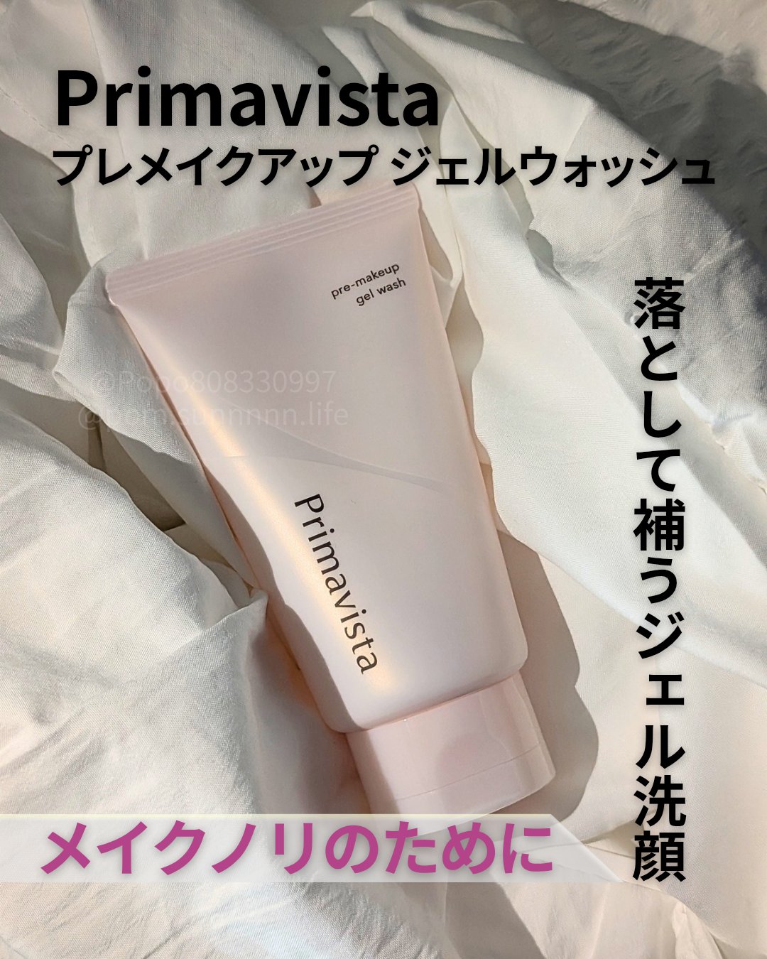 #PR #提供
プリマヴィスタ様からいただきました✨️
プレメイクアップ ジェルウォッシュ🫧

封を開けなくても箱から爽やかなフローラルがふぁあっと香り、気分が上がりました💐ピンクのパケも可愛くて使うのが楽しみになるお品です🩷

泡立