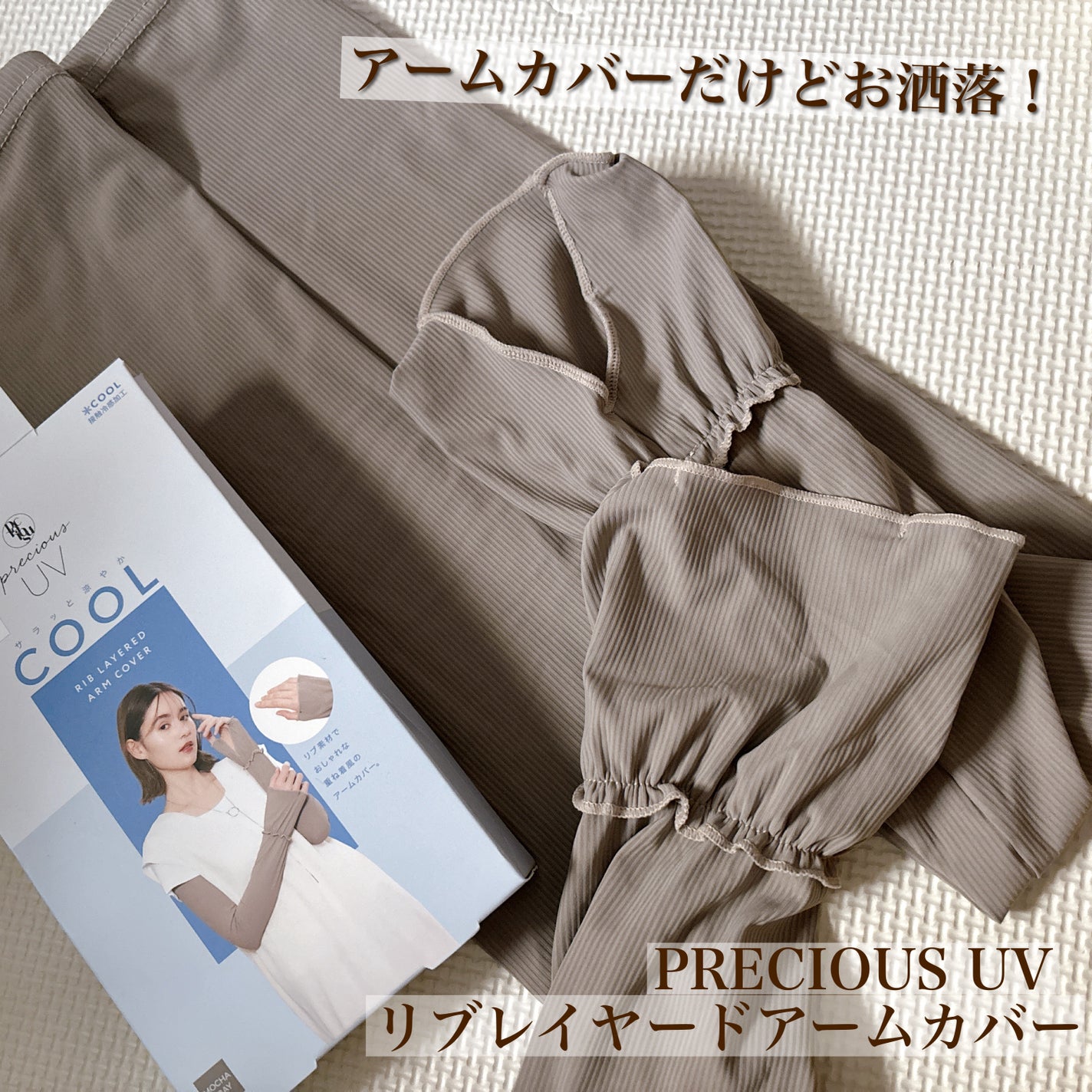 ちゅんまる on LIPS 「【アームカバーを少しでもお洒落に!クール素材のリブアームカバー..」(1枚目)