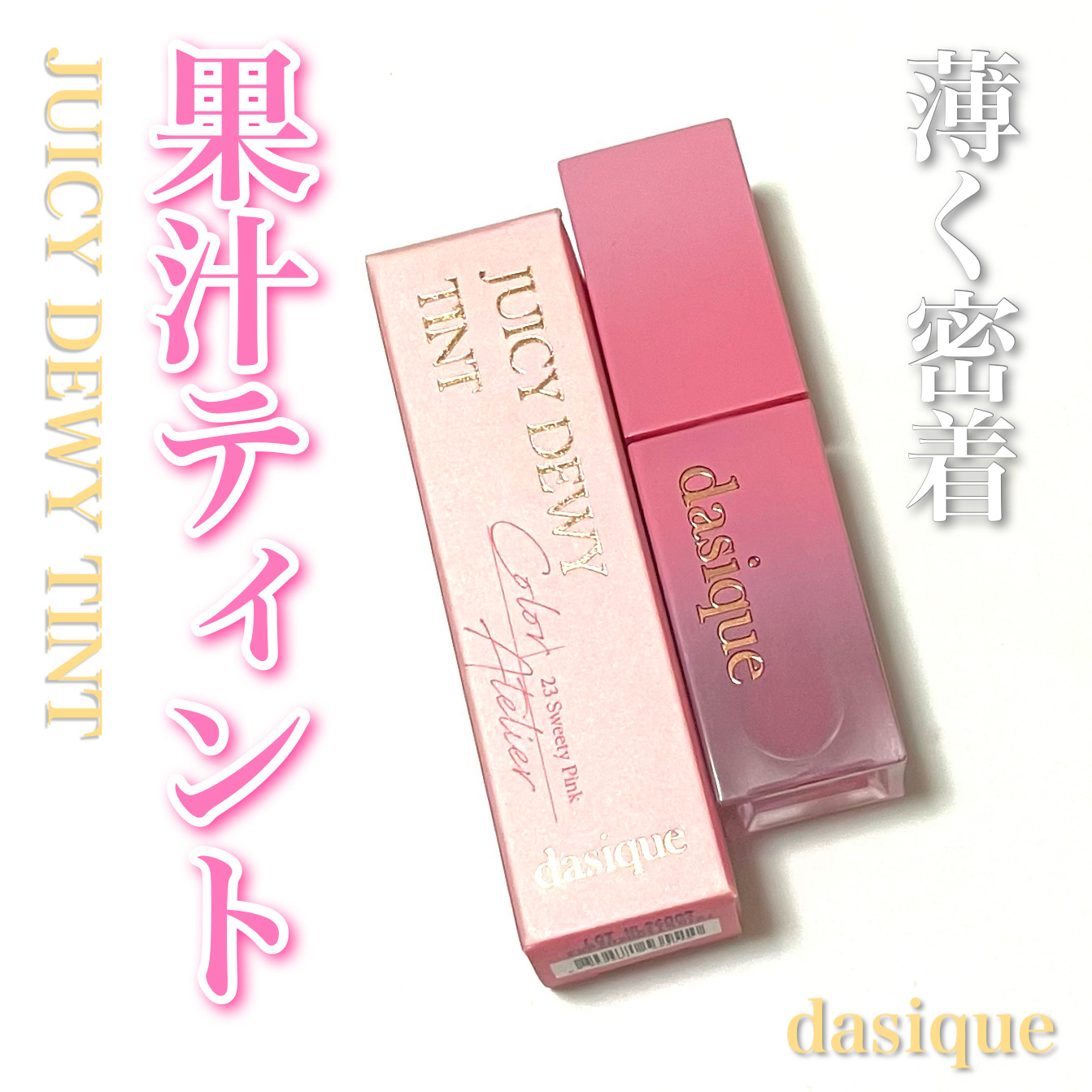 ジューシーデュイティント/dasique/リップティントを使ったクチコミ（1枚目）