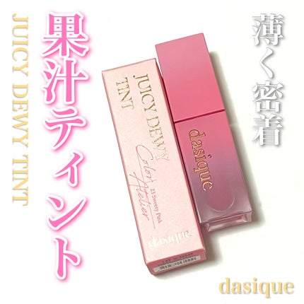 ジューシーデュイティント/dasique/リップティントを使ったクチコミ(1枚目)