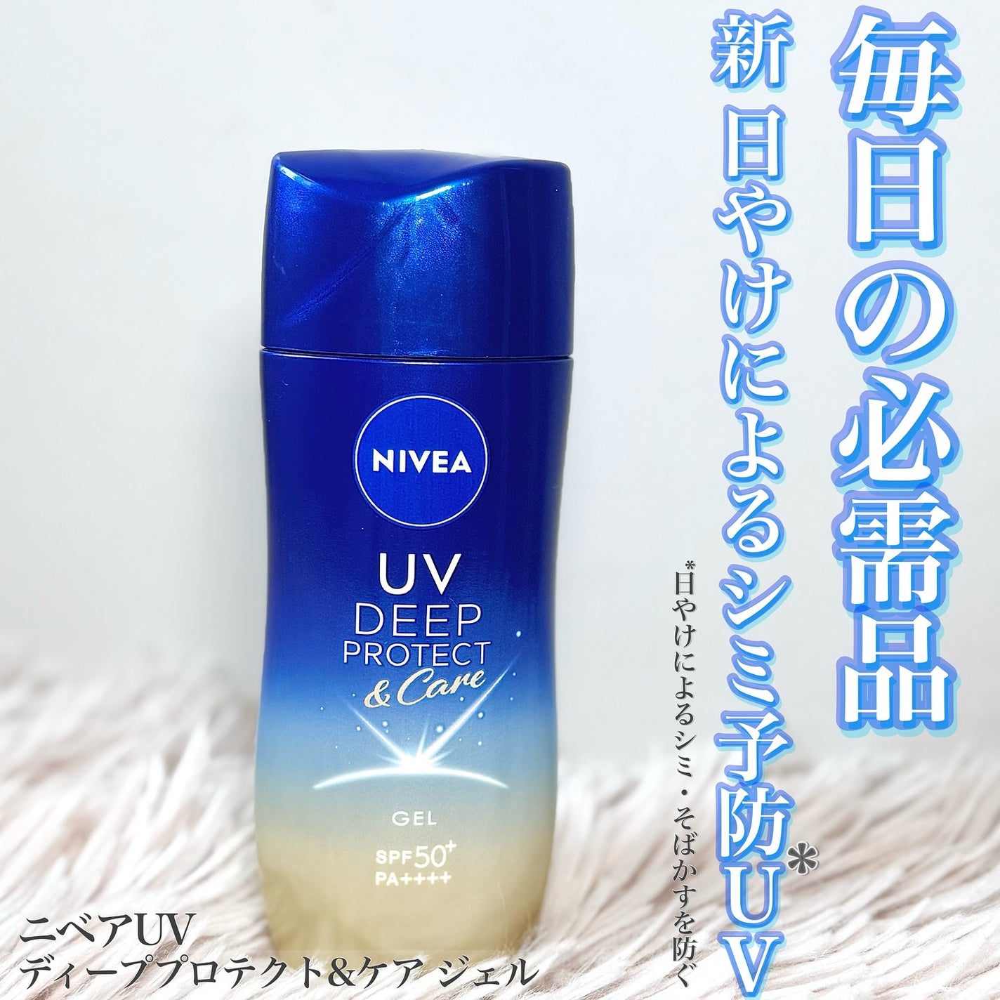 ニベアUV ディープ プロテクト&ケア ジェル/ニベア/日焼け止めジェルを使ったクチコミ(1枚目)