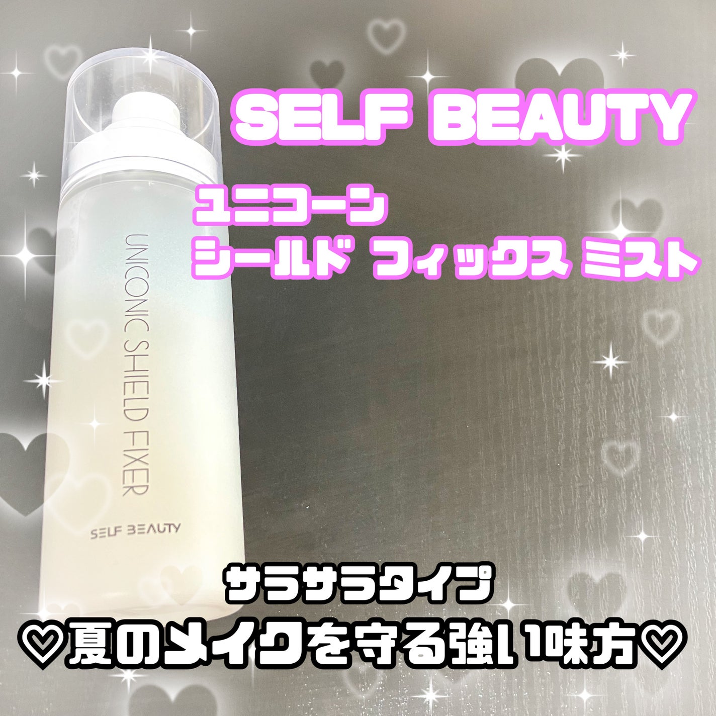 ユニコーンメイクアップシールドフィックスミスト/SELF BEAUTY/フィックスミストを使ったクチコミ(1枚目)