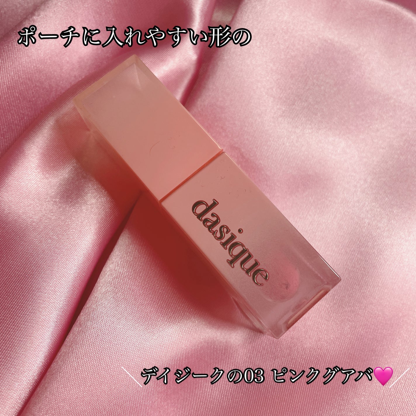 ジューシーデュイティント/dasique/リップティントを使ったクチコミ(4枚目)