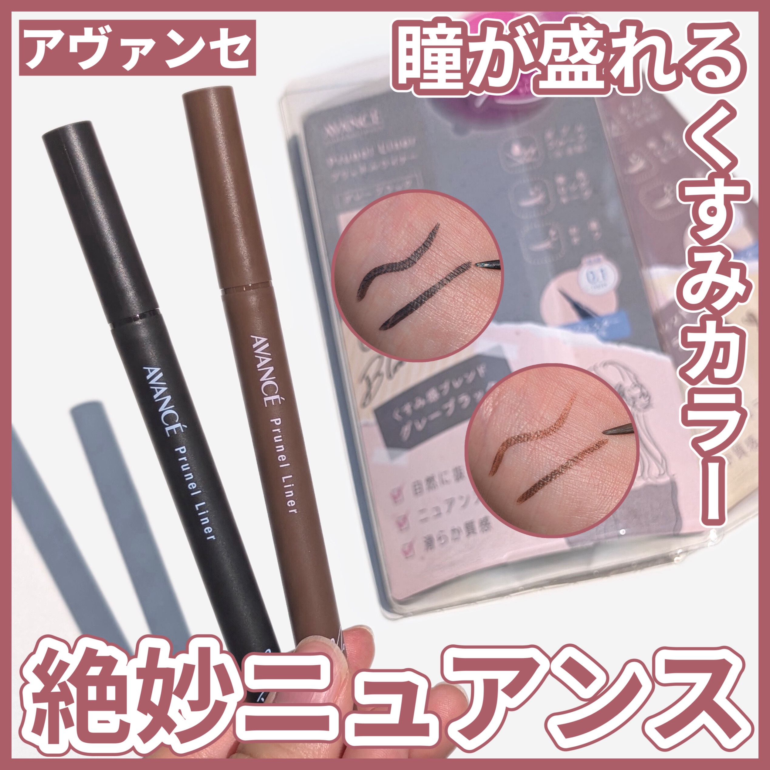 アヴァンセ プリュネルライナー/アヴァンセ/リキッドアイライナーを使ったクチコミ（1枚目）