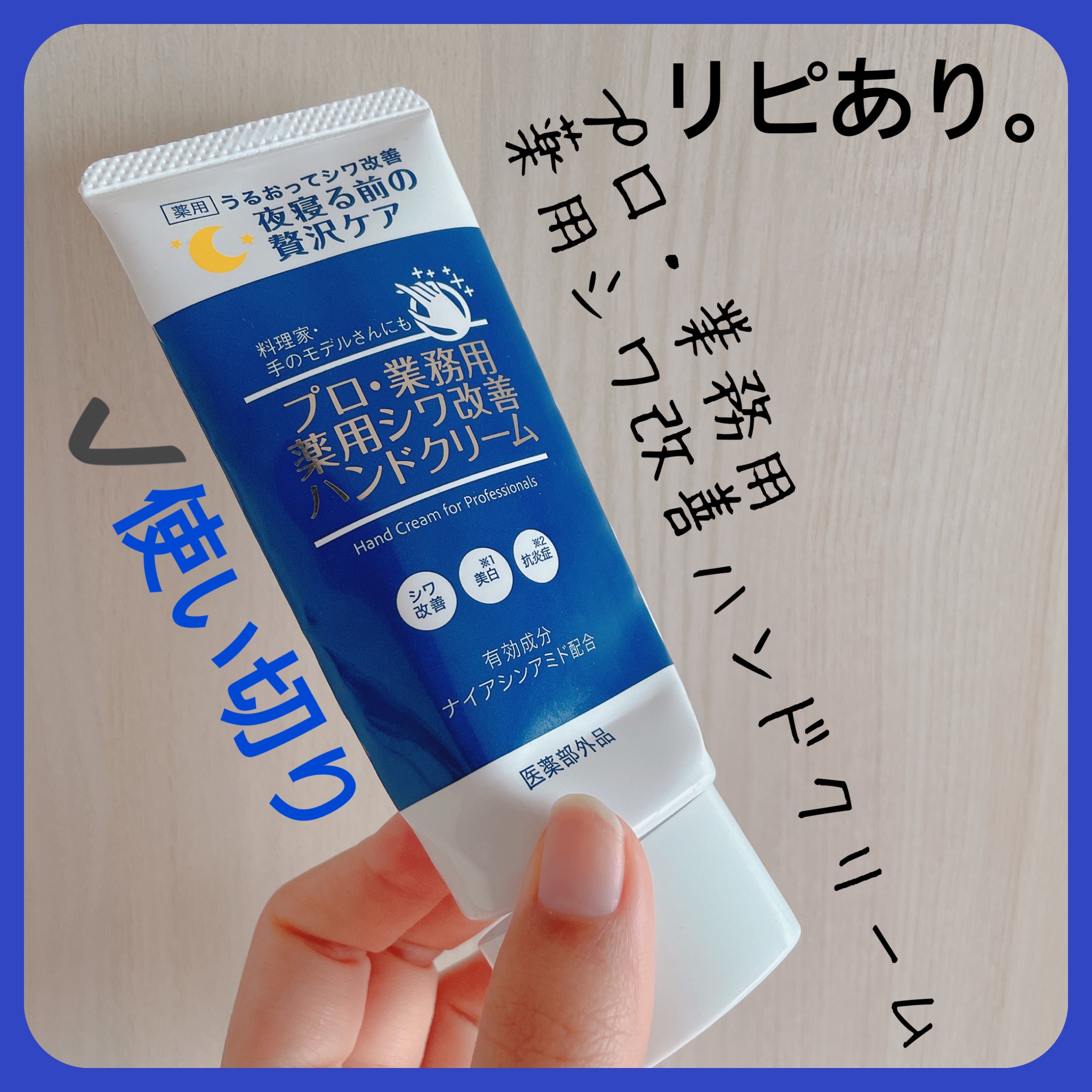 プロ・業務用 薬用シワ改善ハンドクリーム/プロ・業務用/ハンドクリームを使ったクチコミ（1枚目）