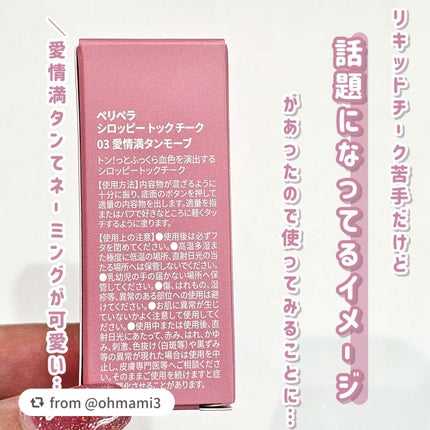 ペリペラ シロッピー トック チーク/PERIPERA/リキッドチークを使ったクチコミ(4枚目)