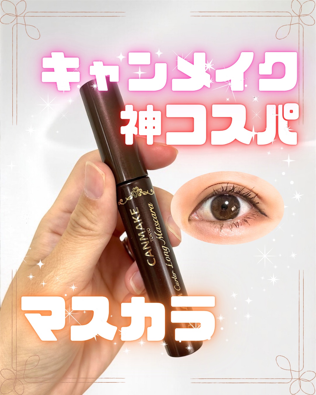 キャンメイク
クイックラッシュカーラー　ロングマスカラ
02ブラウン

｡.｡･.｡ﾟ+｡.｡･.｡ﾟ+｡.｡･.｡ﾟ+｡.｡･.｡ﾟ+｡.｡･.｡ﾟ+｡.｡･

高コスパマスカラと思います💦✨

劇的な効果はないかもしれないけど長さも出