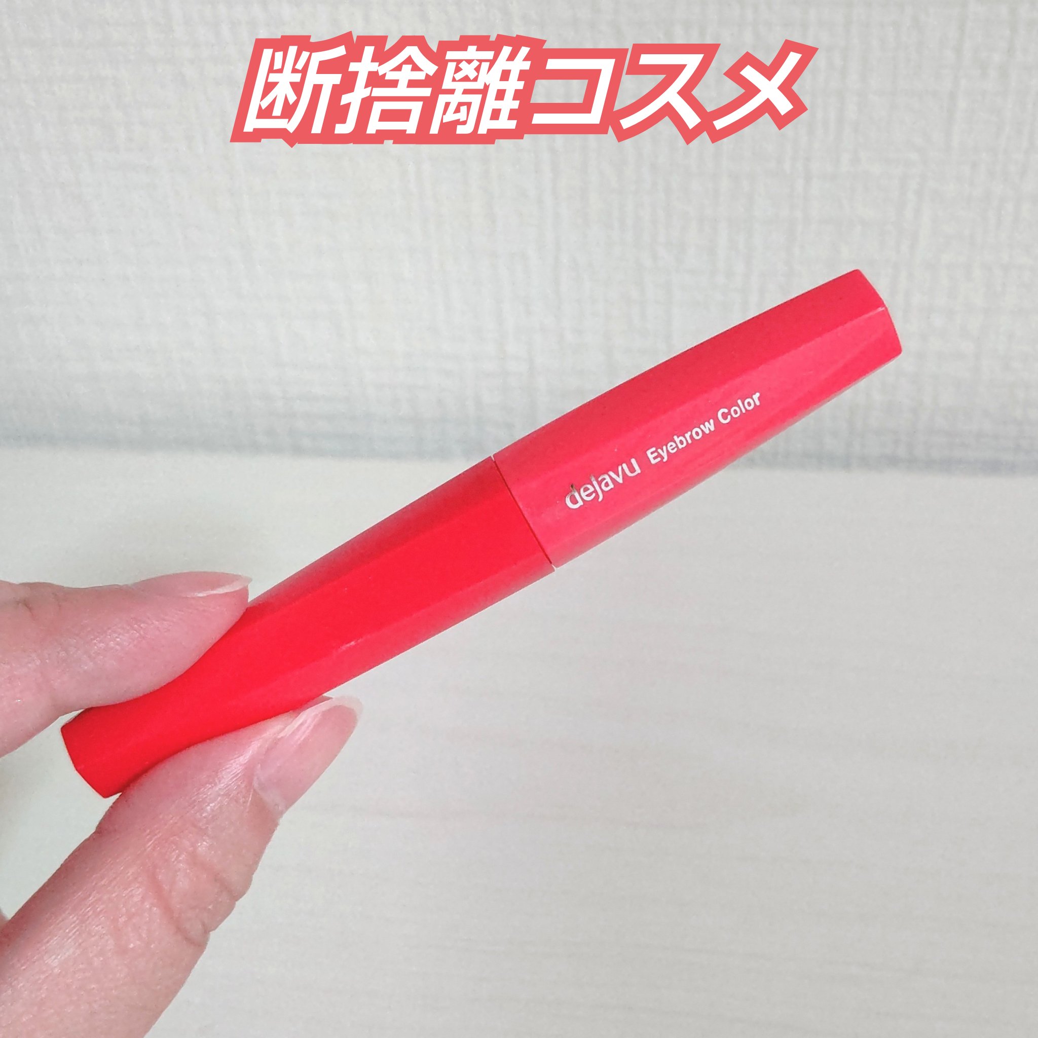 フィルム眉カラー/デジャヴュ/眉マスカラを使ったクチコミ（1枚目）