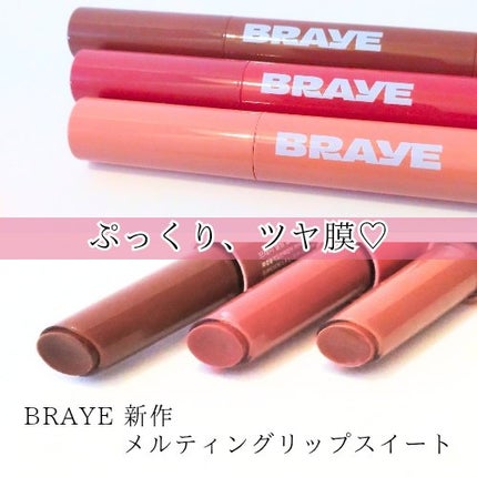 メルティングリップスウィート/BRAYE/口紅を使ったクチコミ(1枚目)