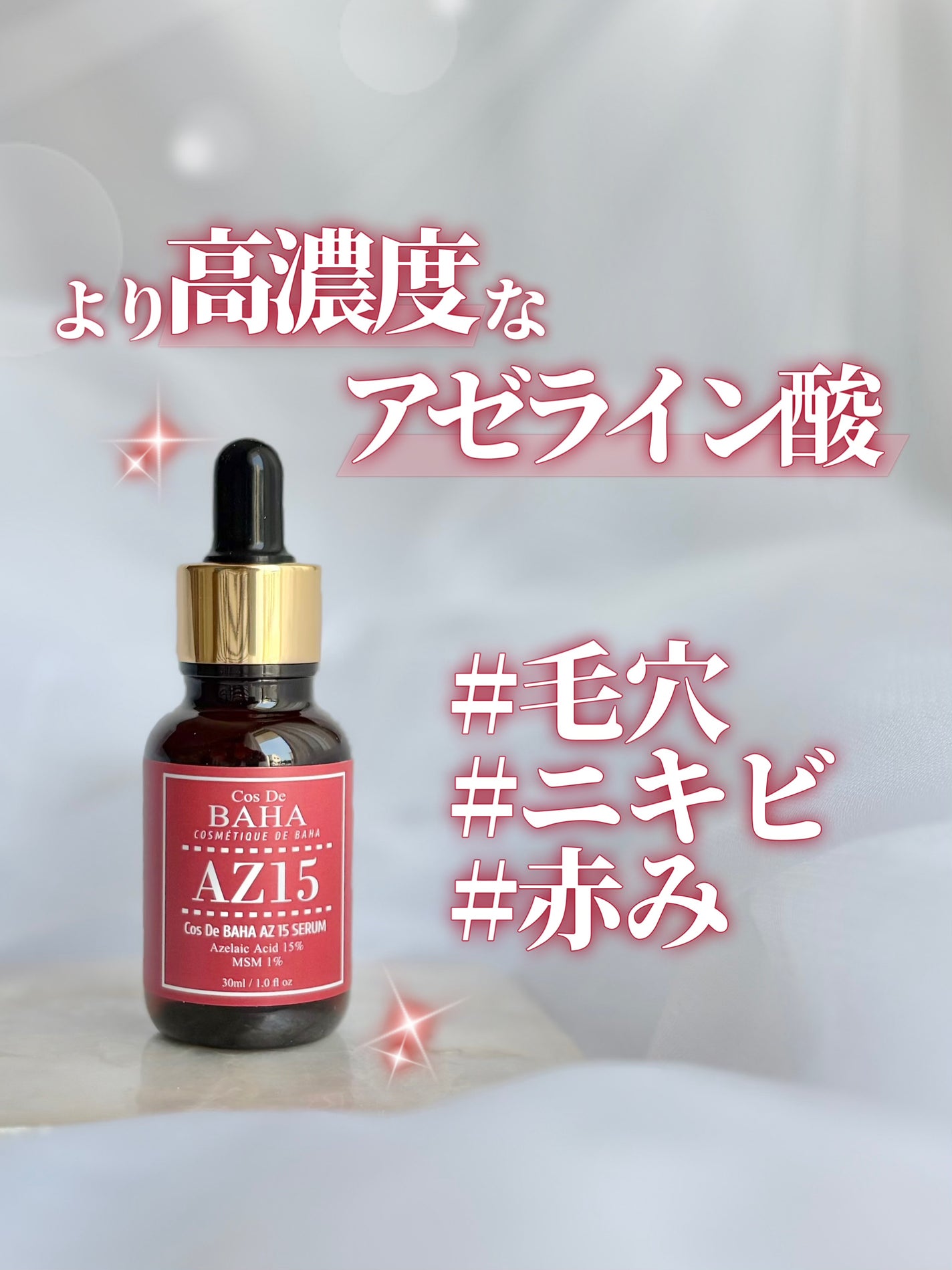 AZアゼライン酸15セラム/コスデバハ/美容液を使ったクチコミ(1枚目)
