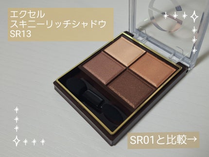 スキニーリッチシャドウ SR13 ヘーゼルブラウン(限定)/excel/アイシャドウパレットの画像