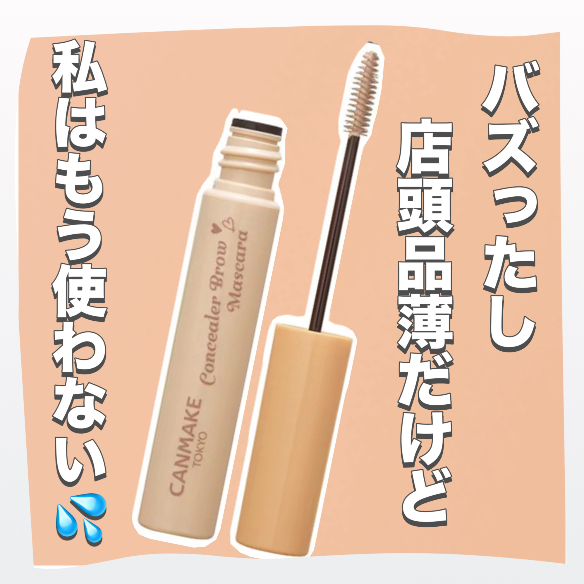 コンシーラーブロウマスカラ 02 ホワイトベージュ/キャンメイク/その他アイブロウを使ったクチコミ（1枚目）