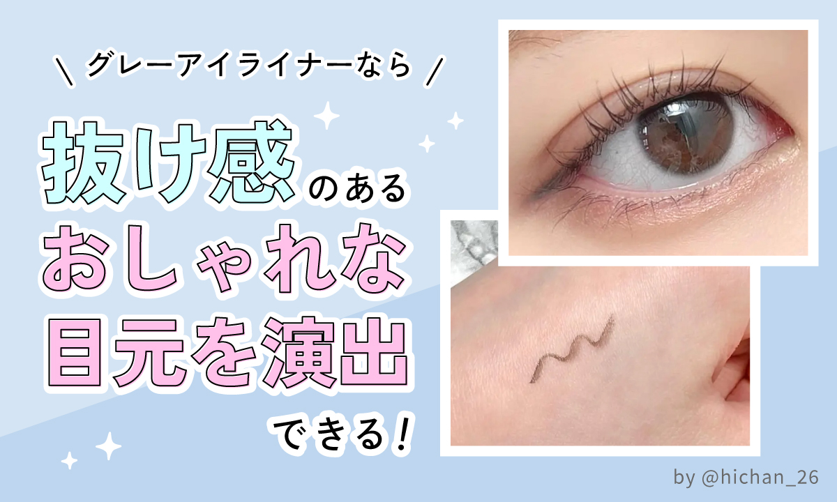 グレーアイライナーなら抜け感のあるおしゃれな目元を演出できる！