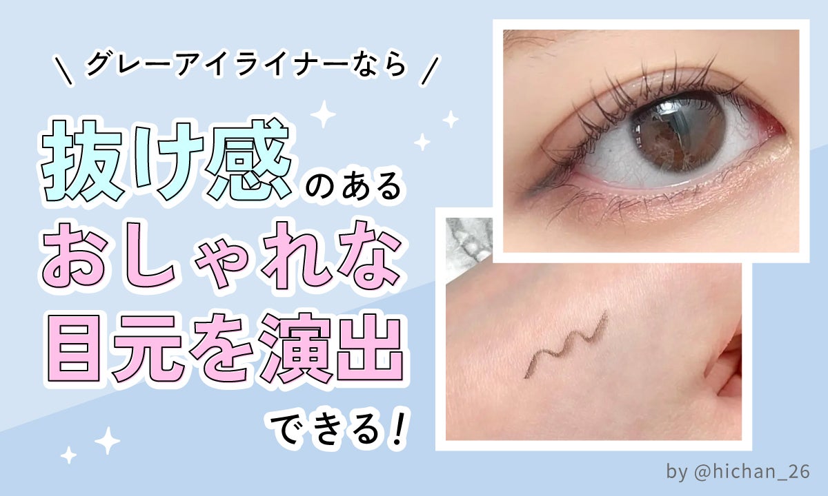 グレーアイライナーなら抜け感のあるおしゃれな目元を演出できる!