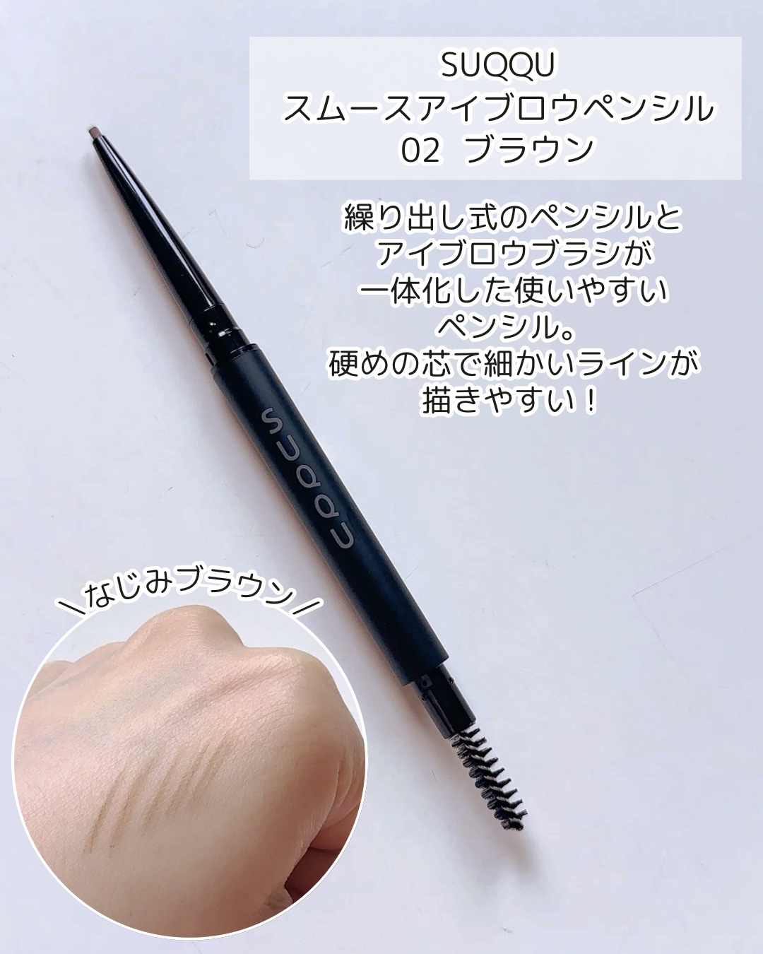 SUQQU SUQQU スムース アイブロウ ペンシルのクチコミ「誰でも「眉美人」になれる✨️

SUQQU スムース アイブロウ ペンシル
02ブラウン

S.....」（2枚目）