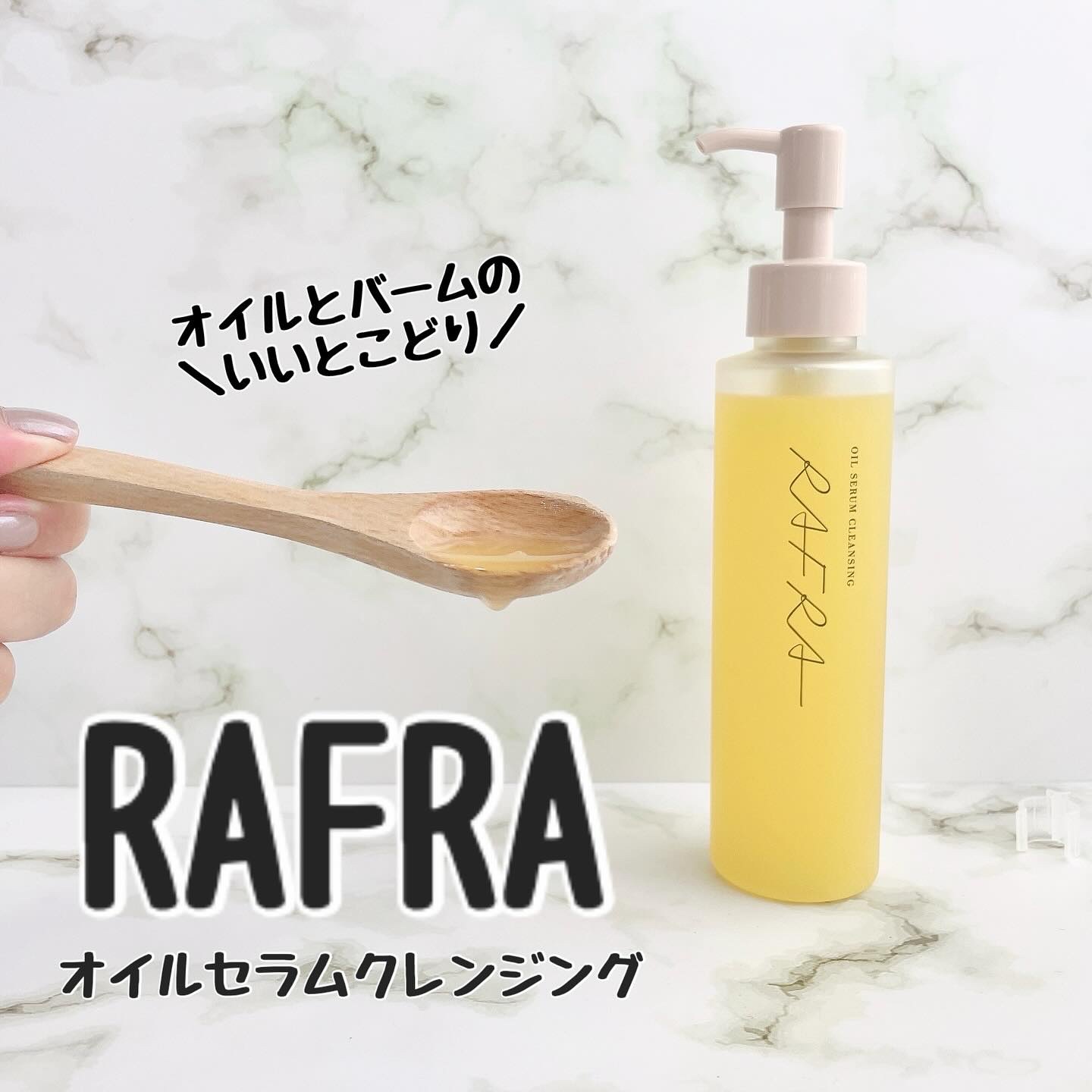 オイルセラムクレンジング/RAFRA/オイルクレンジングを使ったクチコミ（1枚目）