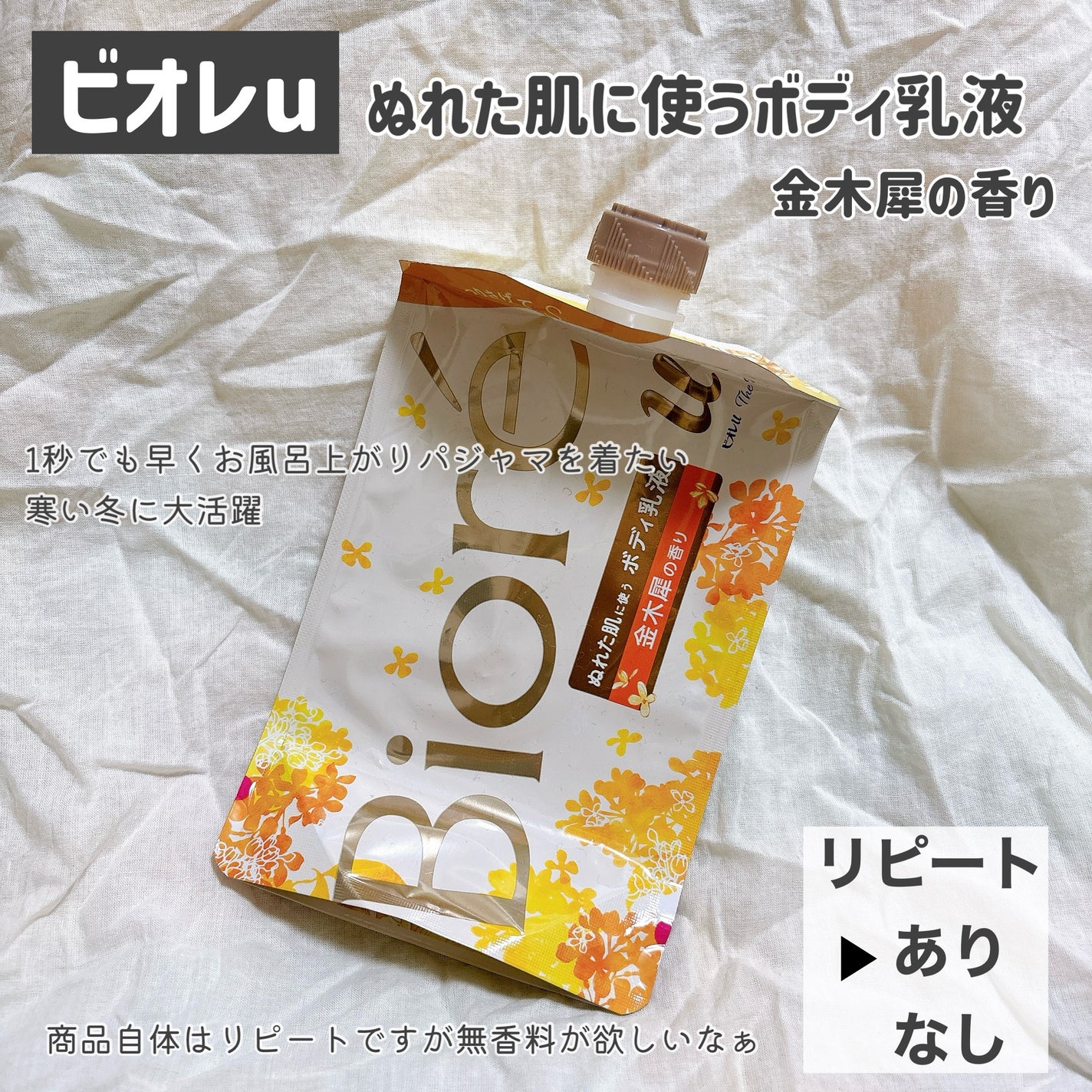 ザ ボディ ぬれた肌に使うボディ乳液 金木犀の香り/ビオレu/ボディミルクを使ったクチコミ(3枚目)