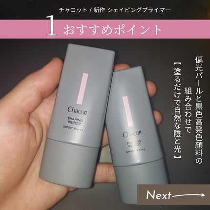 シェイピングプライマー/チャコット・コスメティクス/化粧下地を使ったクチコミ(2枚目)