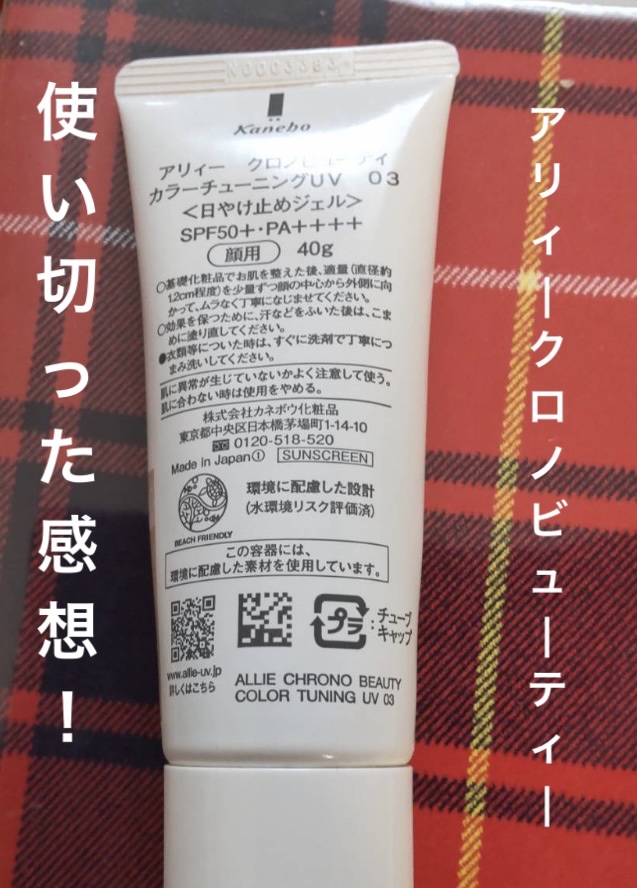アリィー クロノビューティ カラーチューニングUV 03 限定パッケージS(2023) 40g/アリィー/日焼け止めクリームを使ったクチコミ（1枚目）