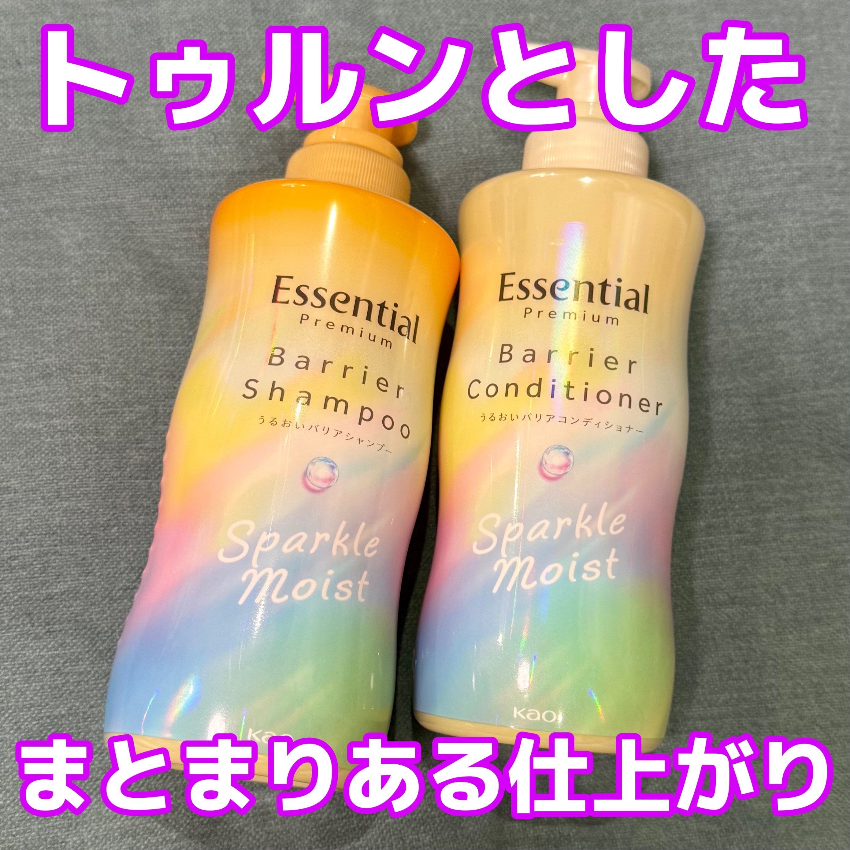 エッセンシャルプレミアム バリアシャンプー・コンディショナー スパークルモイスト/エッセンシャル/市販シャンプーを使ったクチコミ（1枚目）