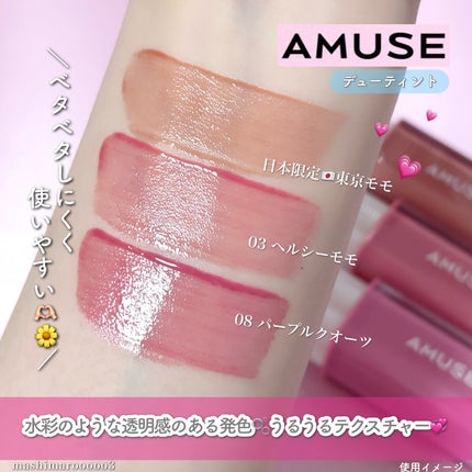 デューティント/AMUSE/リップティントを使ったクチコミ(3枚目)