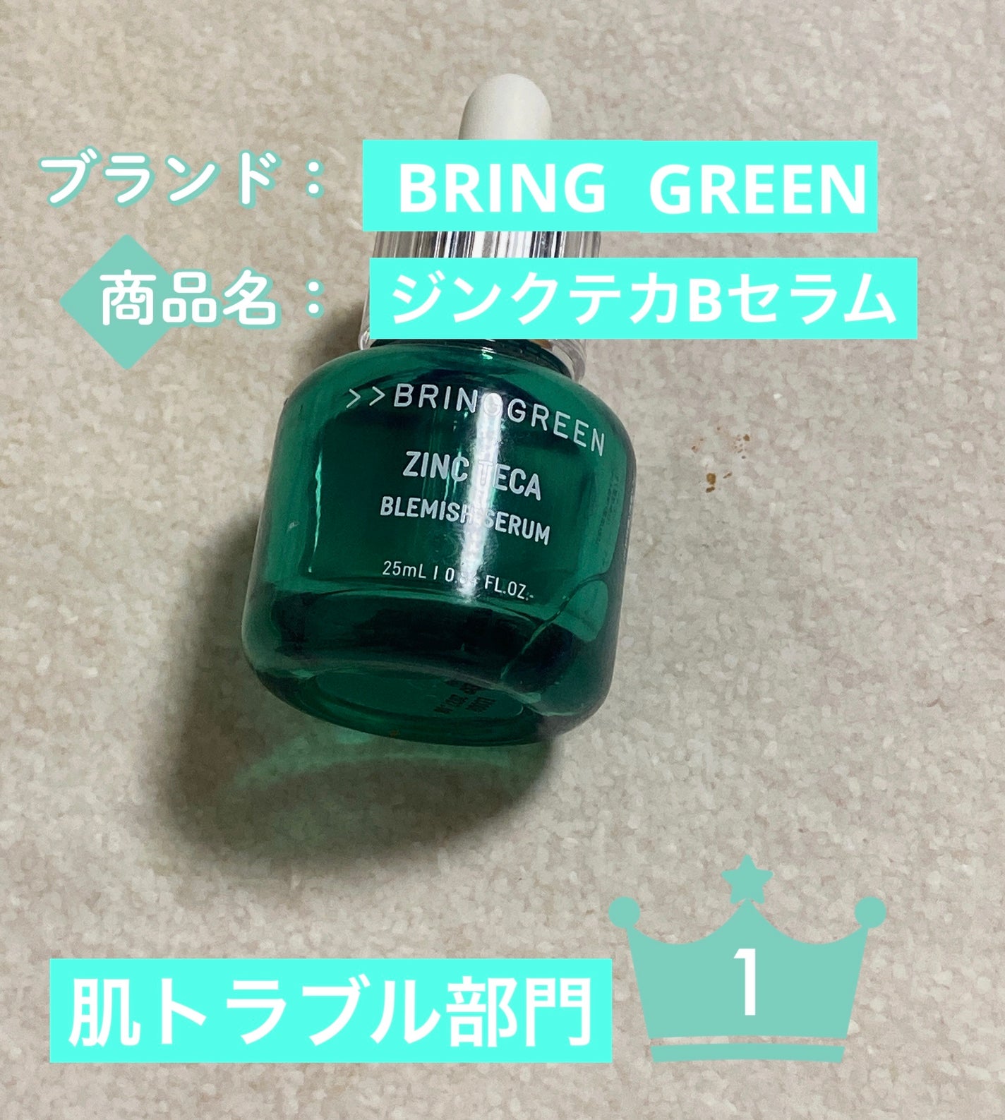 ジンクテカBセラムセット/BRING GREEN/スキンケアキットを使ったクチコミ(1枚目)