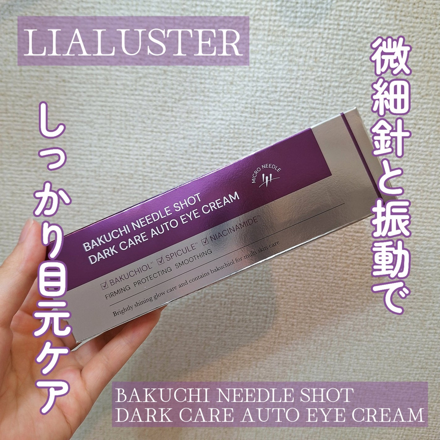 BAKUCHI NEEDLE SHOT DARK CARE AUTO EYE CREAM/LIALUSTER/アイケア・アイクリームを使ったクチコミ(1枚目)