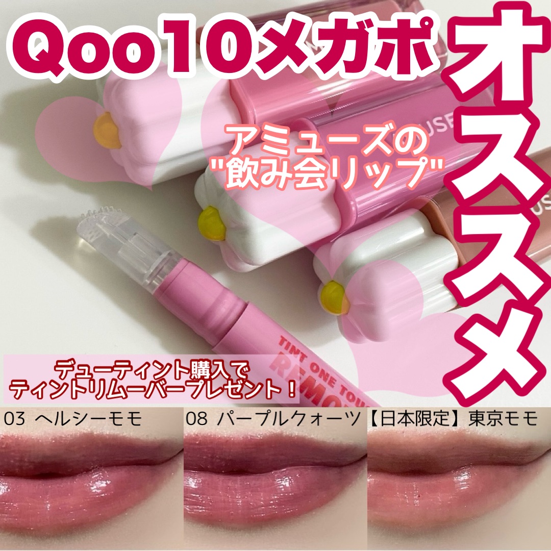 デューティント/AMUSE/リップティントを使ったクチコミ（1枚目）