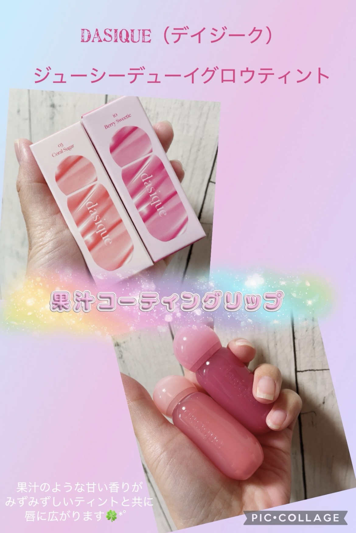 ジューシーデューイグロウティント/dasique/リップティントを使ったクチコミ（1枚目）