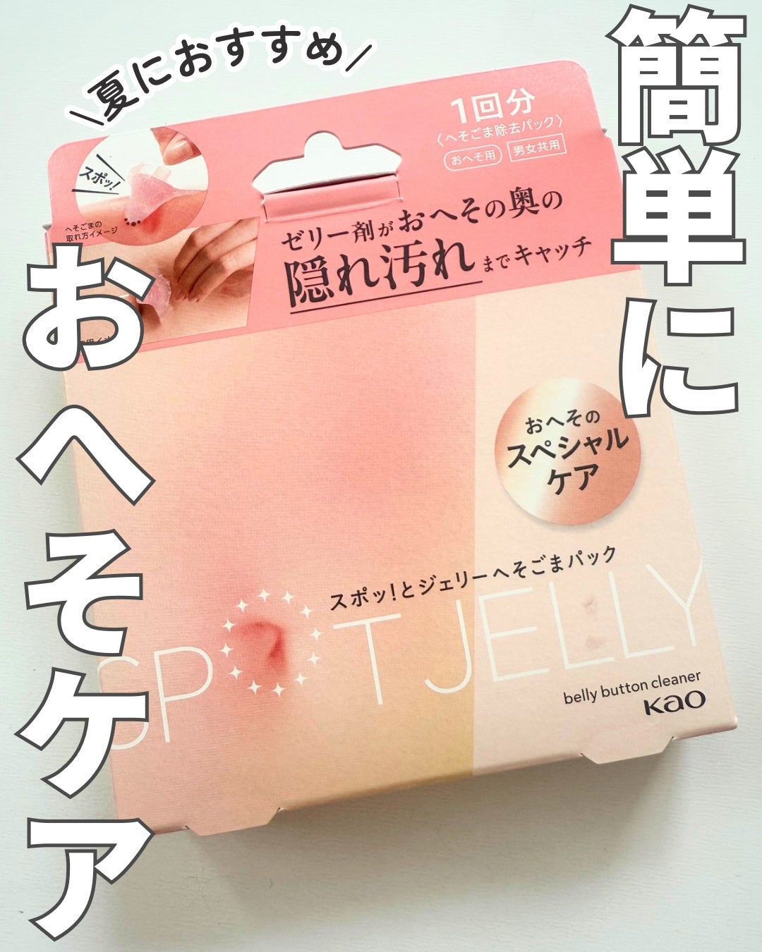 SPOT JELLY(スポッ!とジェリー)へそごまパック/花王/その他スキンケアを使ったクチコミ(1枚目)